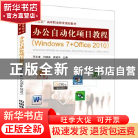 正版 办公自动化项目教程:Windows 7+Office 2010 邓长春,刘晓