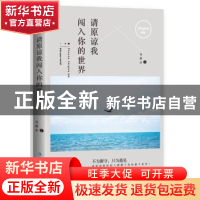 正版 请原谅我闯入你的世界 马若水[著] 吉林出版集团有限责任公