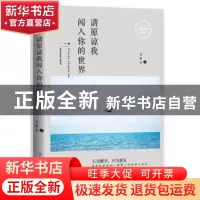正版 请原谅我闯入你的世界 马若水[著] 吉林出版集团有限责任公