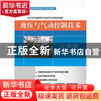 正版 液压与气动控制技术 冷更新 张雨新 主编 电子工业出版社 97