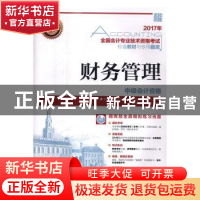 正版 财务管理(附光盘) 全国会计专业技术资格考试命题研究中心,