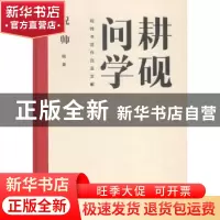 正版 耕砚问学:祝帅书法作品及文献 祝帅编著 文化艺术出版社 978