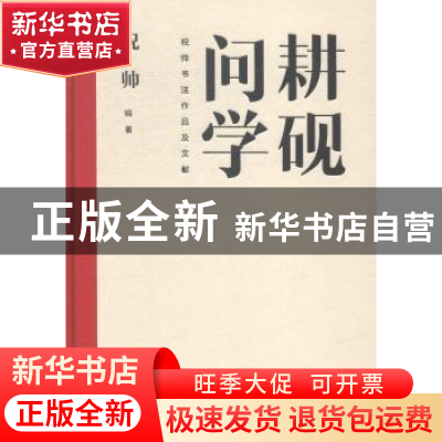 正版 耕砚问学:祝帅书法作品及文献 祝帅编著 文化艺术出版社 978