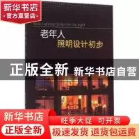 正版 老年人照明设计初步 马卫星编著 中国水利水电出版社 978751