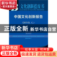 正版 中国文化创新报告:2016 No.7:2015 No.7 傅才武主编 社会科