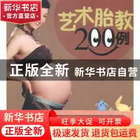 正版 艺术胎教200例 董颖主编 吉林科学技术出版社 9787538465679