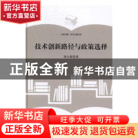 正版 技术创新路径与政策选择 刘小鲁著 中国书籍出版社 97875068