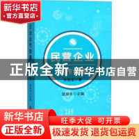 正版 民营企业运作锦囊 匡泉生主编 法律出版社 9787519724955 书
