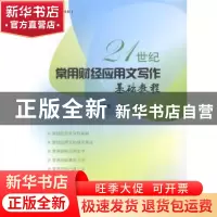 正版 21世纪常用财经应用文写作基础教程 畅晋华编著 东华大学出