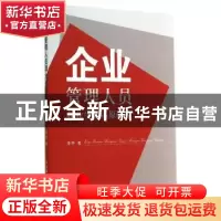 正版 企业管理人员职业生涯高原研究 李华 中国社会科学出版社 97