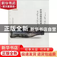 正版 世界边缘的桥梁 (美)詹姆斯·古斯塔夫·斯佩恩著 北京大学出