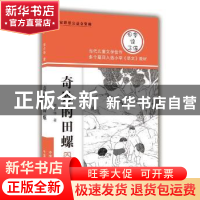 正版 奇妙的田螺:大字版 宗介华 中国盲文出版社 9787500264927
