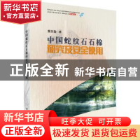 正版 中国蛇纹石石棉研究及安全使用 董发勤 科学出版社 97870305