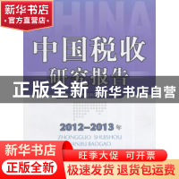 正版 中国税收研究报告:2012-2013年 国家税务总局税收科学研究所