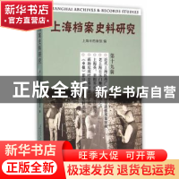 正版 上海档案史料研究:第十九辑 上海市档案馆 编 上海三联书店