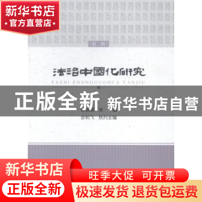 正版 法治中国化研究:第二辑 范忠信主编 中国政法大学出版社 978