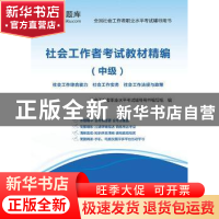 正版 社会工作者考试教材精编:中级 社会工作者考试辅导用书编写