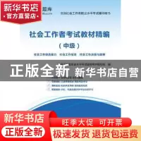正版 社会工作者考试教材精编:中级 社会工作者考试辅导用书编写