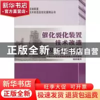 正版 催化裂化装置技术改造及优化案例 中国石化集团高级技师燕山