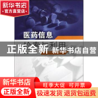 正版 医药信息检索与利用 周晓政主编 东南大学出版社 9787564136