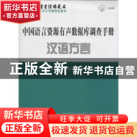 正版 中国语言资源有声数据库调查手册:汉语方言 本书编写组 商务