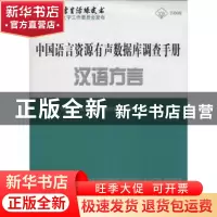 正版 中国语言资源有声数据库调查手册:汉语方言 本书编写组 商务