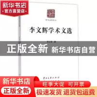 正版 李文辉学术文选 李文辉著 云南大学出版社 9787548217411 书