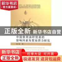 正版 中国食用油籽贸易的影响因素及贸易潜力研究 何伟著 中国农