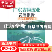 正版 广东省物流业发展报告:2014-2015 广东省现代物流研究院主编