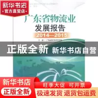 正版 广东省物流业发展报告:2014-2015 广东省现代物流研究院主编