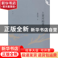 正版 土著河姆渡人 费海凌著 广西师范大学出版社 9787549558261