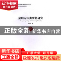 正版 量刑方法类型化研究 唐亚南著 方志出版社 9787514421989 书