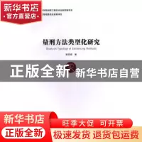 正版 量刑方法类型化研究 唐亚南著 方志出版社 9787514421989 书