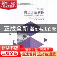 正版 网上开店实务 简玉刚,郭浩主编 大连理工大学出版社 978756
