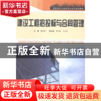 正版 建设工程招投标与合同管理 董春南主编 合肥工业大学出版社