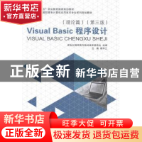 正版 Visual Basic程序设计(理论篇)(第3版)(计算机应用技术专业)