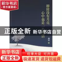 正版 即使没有月亮,心中也是一片皎洁 颜婧著 新世界出版社 9787