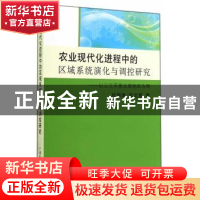 正版 农业现代化进程中的区域系统演化与调控研究:以三江平原北部