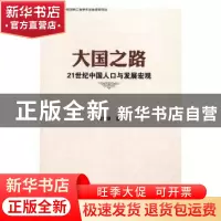 正版 大国之路:21世纪中国人口与发展宏观 田雪原著 中国社会科