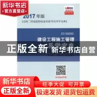 正版 建设工程施工管理导学宝典 龙本教育(鲁班培训)组织编写 中