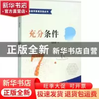 正版 充分条件 冯跃峰著 中国科学技术大学出版社 9787312038563
