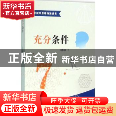 正版 充分条件 冯跃峰著 中国科学技术大学出版社 9787312038563