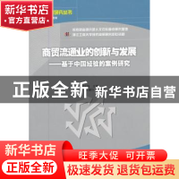 正版 商贸流通业的创新与发展:基于中国经验的案例研究 胡永铨主