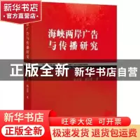 正版 海峡两岸广告与传播研究 林升梁,帅志强著 中央编译出版社