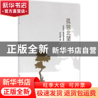 正版 孤独北望:尹文峰中、短篇小说精选 尹文峰著 中国社会出版社