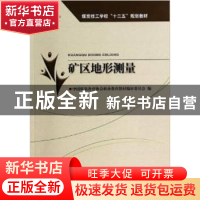 正版 矿区地形测量 中国煤炭教育协会职业教育教材编审委员会编