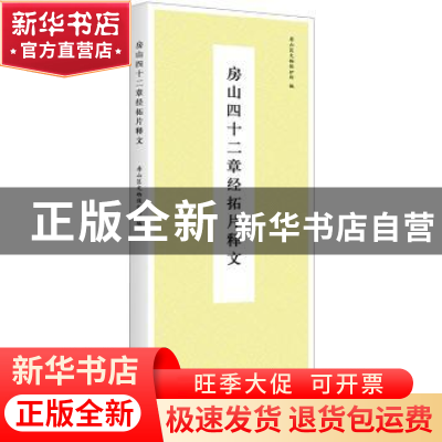 正版 房山四十二章经拓片释文 房山区文物保护所 北京联合出版公