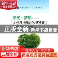 正版 阳光·梦想:大学生健康心理导论 张海涛,丁晓 中航出版传媒有