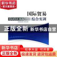 正版 国际贸易综合实训 黄涛,沙鹏飞主编 对外经济贸易大学出版
