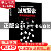 正版 过度紧张:国民精神分析导论 臧一民著 江苏凤凰文艺出版社 9